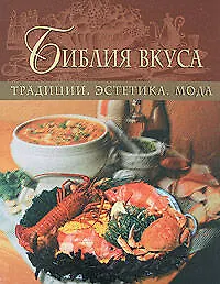 Купить Библия вкуса. Традиции. Эстетика. Мода — Фото №1