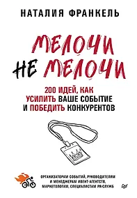 Купить МелочиНеМелочи. 200 идей, как усилить ваше событие и победить конкурентов — Фото №1