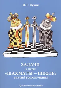 Купить Задачи к курсу "Шахматы-школе". Третий год обучения — Фото №1