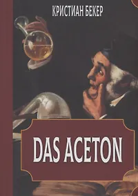 Купить Das Aceton. Ацетон (Ацетонол), секретный "винный дух" адептов — Фото №1