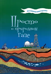 Купить Активити-викторина. Просто о природном газе — Фото №1