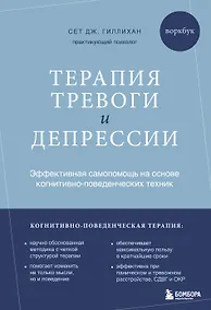 Купить Терапия тревоги и депрессии. Эффективная самопомощь на основе когнитивно-поведенческих техник. Воркбук — Фото №1