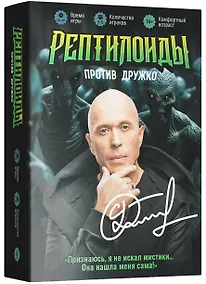 Купить Настольная игра "Рептилоиды против Дружко" — Фото №1