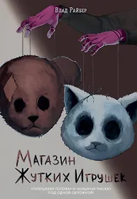 Купить Магазин жутких игрушек — Фото №1