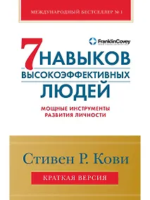 Купить Семь навыков высокоэффективных людей. Мощные инструменты развития личности. Краткая версия — Фото №1