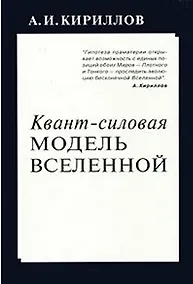 Купить Квант силовая модель Вселенной (м) Кириллов А. (Новый центр) — Фото №1