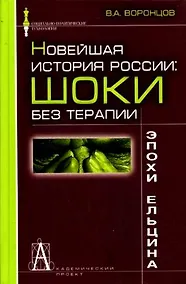 Купить Новейшая история России шоки без терапии эпохи Ельцина (С-ПТ) — Фото №1