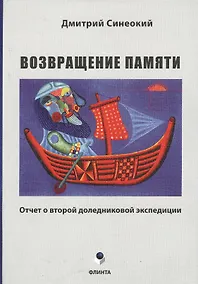 Купить Возвращение памяти. Отчет о второй доледниковой экспедиции — Фото №1