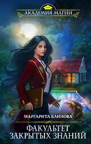Купить Факультет закрытых знаний — Фото №1