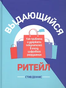 Купить Выдающийся ритейл: Как привлечь и удержать покупателей в эпоху цифрового разрушения — Фото №1