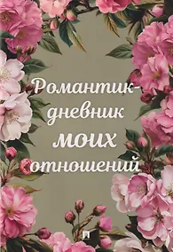 Купить Романтик-дневник моих отношений — Фото №1