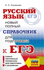 Купить ЕГЭ. Русский язык. Новый полный справочник для подготовки к ЕГЭ — Фото №1