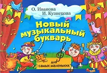 Купить Новый музыкальный букварь для самых маленьких: учебно-методическое пособие — Фото №1