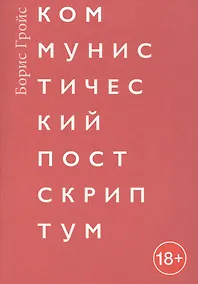 Купить Коммунистический постскриптум — Фото №1