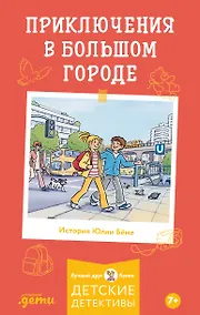 Купить Приключения в большом городе — Фото №1