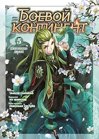Купить Боевой континент. Том 5 - Испытание ядами (Douluo Dalu / Combat Continent). Маньхуа — Фото №1