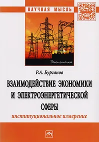 Купить Взаимодействие экономики и электроэнергетической сферы: институциональное измерение — Фото №1