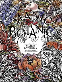 Купить Мания ботаника. Раскраска-экспедиция в мир животных и растений — Фото №1