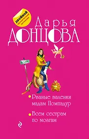 Купить Рваные валенки мадам Помпадур. Всем сестрам по мозгам — Фото №1