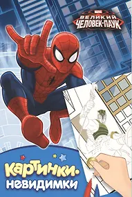 Купить Marvel. Человек-паук: картинки-невидимки — Фото №1
