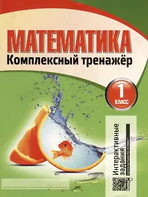 Купить Математика. Комплексный тренажер. Интерактивные задания. 1 класс — Фото №1