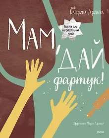 Купить Мам, дай фартук! — Фото №1