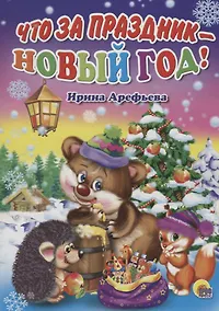 Купить КАРТОНКА. ЧТО ЗА ПРАЗДНИК - НОВЫЙ ГОД! (Арефьева) — Фото №1