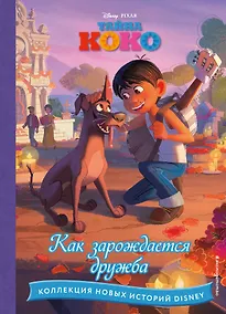 Купить Тайна Коко. Как зарождается дружба — Фото №1