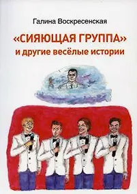 Купить Сияющая группа и другие веселые истории — Фото №1