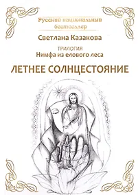Купить Трилогия: Нимфа из елового леса. Летнее солнцестояние — Фото №1