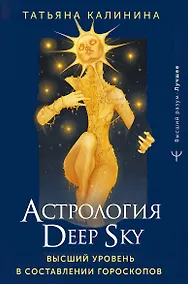 Купить Астрология Deep Sky. Высший уровень в составлении гороскопов — Фото №1