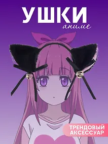 Купить Ободок Аниме Ушки (черные) (иск.мех) (27х25) — Фото №1