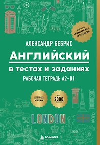 Купить Рабочая тетрадь. Английский в тестах и заданиях. A2-B1 — Фото №1