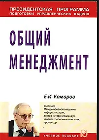 Купить Общий менеджмент: Учеб. пособие / (Президентская программа подготовки управленческих кадров) — Фото №1
