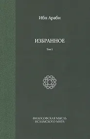 Купить Избранное. Т. 1 — Фото №1