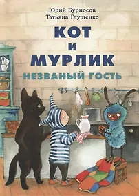 Купить Кот и мурлик. Незваный гость — Фото №1