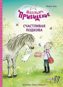 Купить Маленькое привидение. Счастливая подкова. Сказка — Фото №1