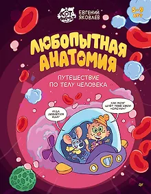 Купить Любопытная анатомия. Путешествие по телу человека — Фото №1