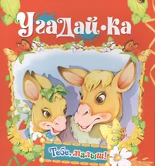 Купить Угадай-ка — Фото №1