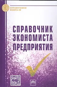 Купить Справочник экономиста предприятия — Фото №1