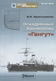 Купить Эскадренный броненосец Гангут (Мидель-шпангоут 40/2015) (м) Крестьянинов — Фото №1