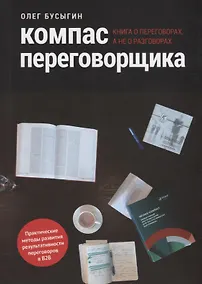 Купить Компас переговорщика Книга о переговорах а не о разговорах (м) Бусыгин — Фото №1