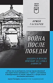 Купить Война после Победы. Бандера и Власов: приговор без срока давности. Питер покет — Фото №1