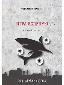 Купить Игра вслепую. Остросюжетные детективы — Фото №1