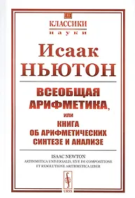 Купить Всеобщая арифметика, или Книга об арифметических синтезе и анализе — Фото №1