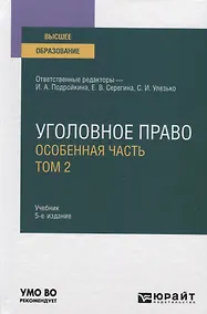 Купить Уголовное право. Особенная часть. В 2-х томах. Том 2. Учебник для вузов — Фото №1