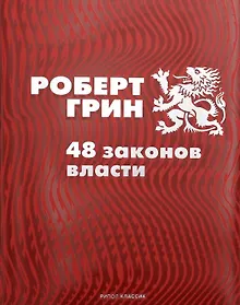 Купить 48 законов власти — Фото №1