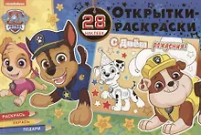 Купить Открытки-раскраски с наклейками. Щенячий патруль. Все на праздник! — Фото №1