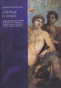 Купить Богиня и воин. Обнаженная богиня и Повелительница животных в ранней греческой религии — Фото №1