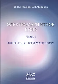 Купить Электромагнитное поле. Часть 1. Электричество и магнетизм — Фото №1